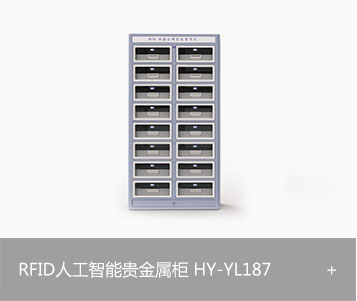 RFID人工智能贵金属柜 HY-YL187